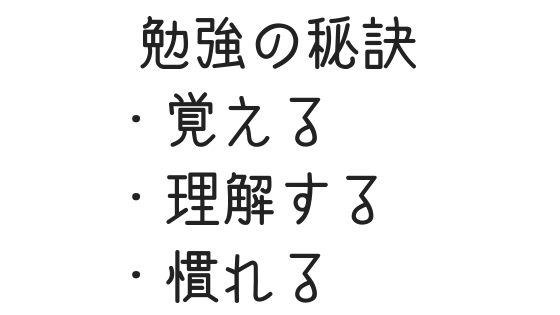 成績をあげる秘訣は 覚える 理解する 慣れる 文系の受験対策を極めるブログ