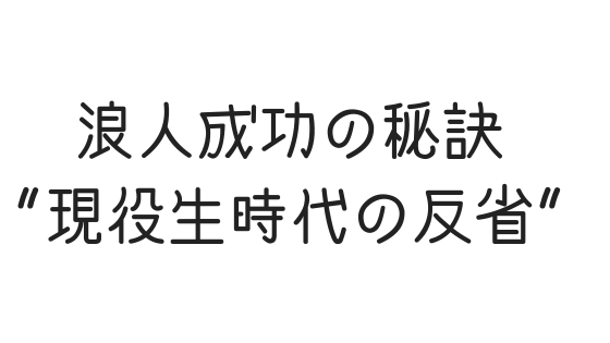 浪人が決まったらやるべきことは 現役生時代の反省 文系の受験対策を極めるブログ