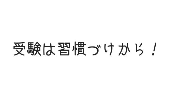 受験勉強は 勉強の習慣づけ から始めましょう 文系の受験対策を極めるブログ