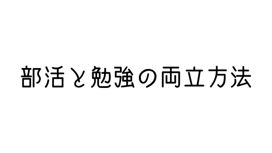 受験勉強はいつから始めるべきか 文系の受験対策を極めるブログ