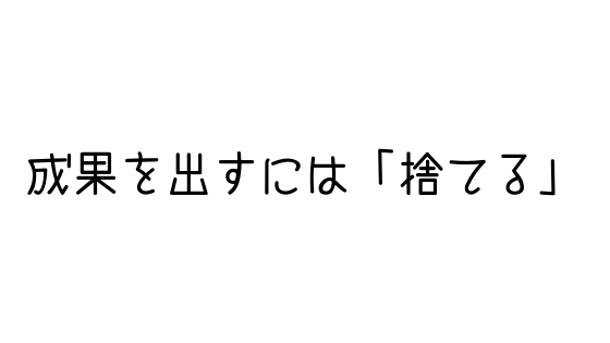 成果を得るには 捨てる を重視しないといけない 浪人中の実体験あり 文系の受験対策を極めるブログ