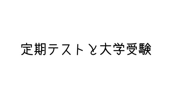 大学受験と定期テストの関係性について 基本的に無関係です 文系の受験対策を極めるブログ