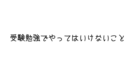 受験勉強でやってはいけないことリスト これだけは絶対ng 文系の受験対策を極めるブログ