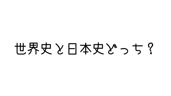 世界史と日本史のどっちを選択したらいいの 選び方を紹介します 文系の受験対策を極めるブログ