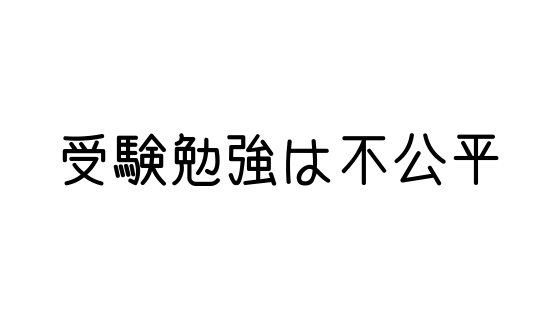 受験勉強は フェア じゃない理由 文系の受験対策を極めるブログ