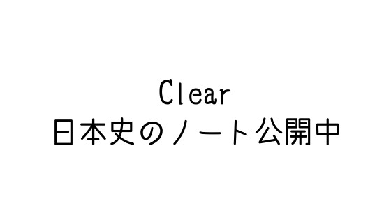勉強ノートまとめアプリ Clear に日本史の通史ノートを公開しています 文系の受験対策を極めるブログ