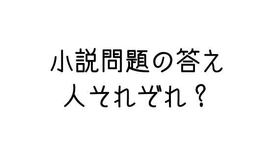 小説文で 人によって感情の受け取り方が違うから答えが一つになるわけない というけど それは嘘です 文系の受験対策を極めるブログ