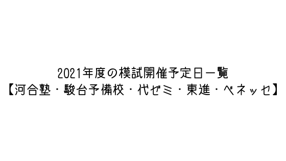 21年度開催予定の模試の日程一覧 河合塾 駿台予備校 代ゼミ 東進 ベネッセ 文系の受験対策を極めるブログ