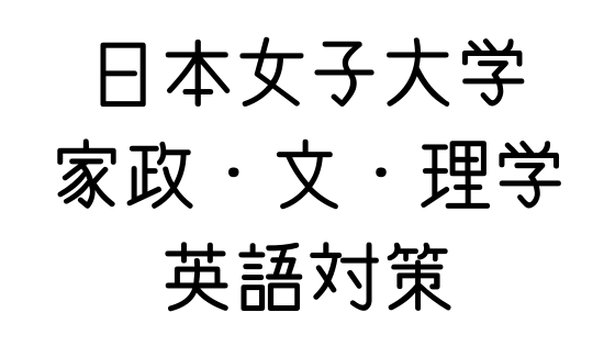 日本女子大学 文系の受験対策を極めるブログ