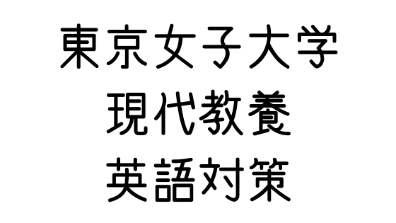 東京女子大学 文系の受験対策を極めるブログ