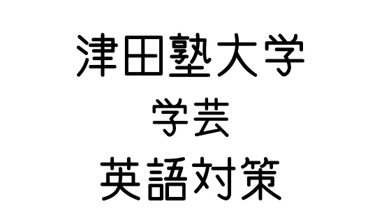 津田塾大学 学芸 の英語対策 文系の受験対策を極めるブログ 津田塾大学 学芸 の英語対策 文系の受験対策を極めるブログ
