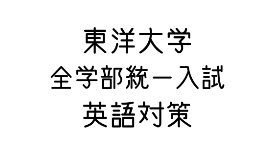 東洋大学 文系の受験対策を極めるブログ