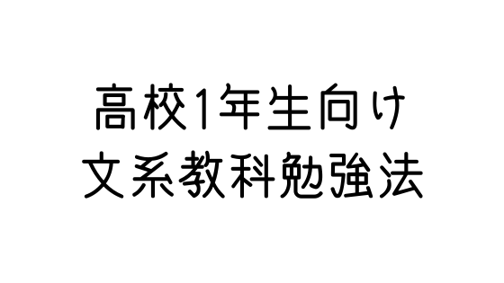 高校1年生向け英語の勉強法について 文系の受験対策を極めるブログ