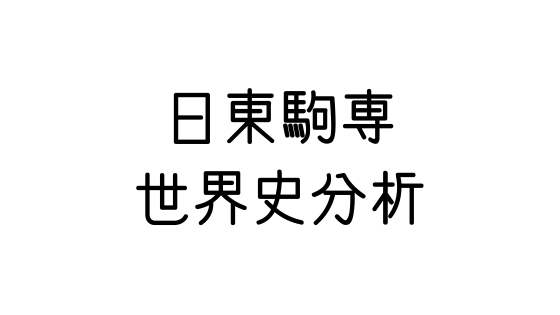 東洋大学 文系の受験対策を極めるブログ