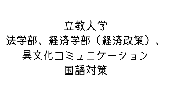 立教大学 法学部 経済学部 経済政策 異文化コミュニケーション学部の国語対策 文系の受験対策を極めるブログ