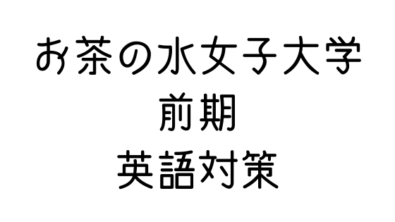 お茶の水女子大学 前期 の英語対策 文系の受験対策を極めるブログ