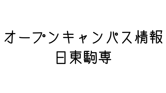 21年度オープンキャンパス情報 Gmarch 文系の受験対策を極めるブログ