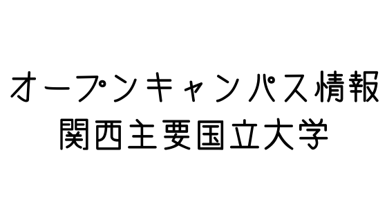 21年度オープンキャンパス情報 関西の主要国立大学 文系の受験対策を極めるブログ