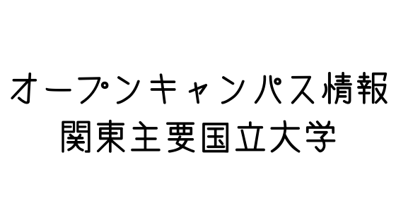 21年度オープンキャンパス情報 関東の主要国立大学 文系の受験対策を極めるブログ