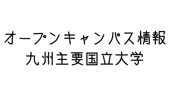 21年度オープンキャンパス情報 九州の主要国立大学 文系の受験対策を極めるブログ