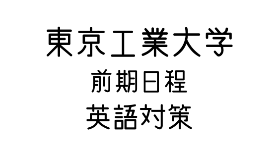 関東 文系の受験対策を極めるブログ