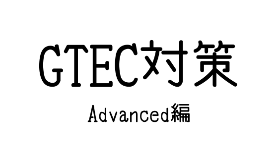 Gtec対策 Advanced について 文系の受験対策を極めるブログ