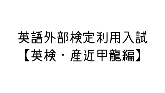 英語外部検定利用入試 22年度版 英検 産近甲龍編 文系の受験対策を極めるブログ