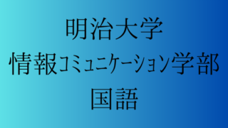 明治大学 情報コミュニケーション学部の国語対策 | 受験対策を極めるブログ