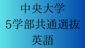 中央大学 5学部共通選抜の英語対策 | 受験対策を極めるブログ