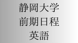 静岡大学　前期日程　赤本　2015年～2023年 9年分 楽天市場】静岡大学 赤本の通販