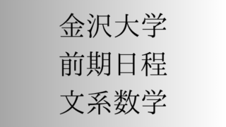 金沢大学（前期日程）の文系数学対策 | 受験対策を極めるブログ