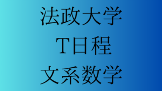 法政大学過去問10年分T日程 5年分】2021-2025年度｜法政大学｜T日程｜英語｜最強の解答解説