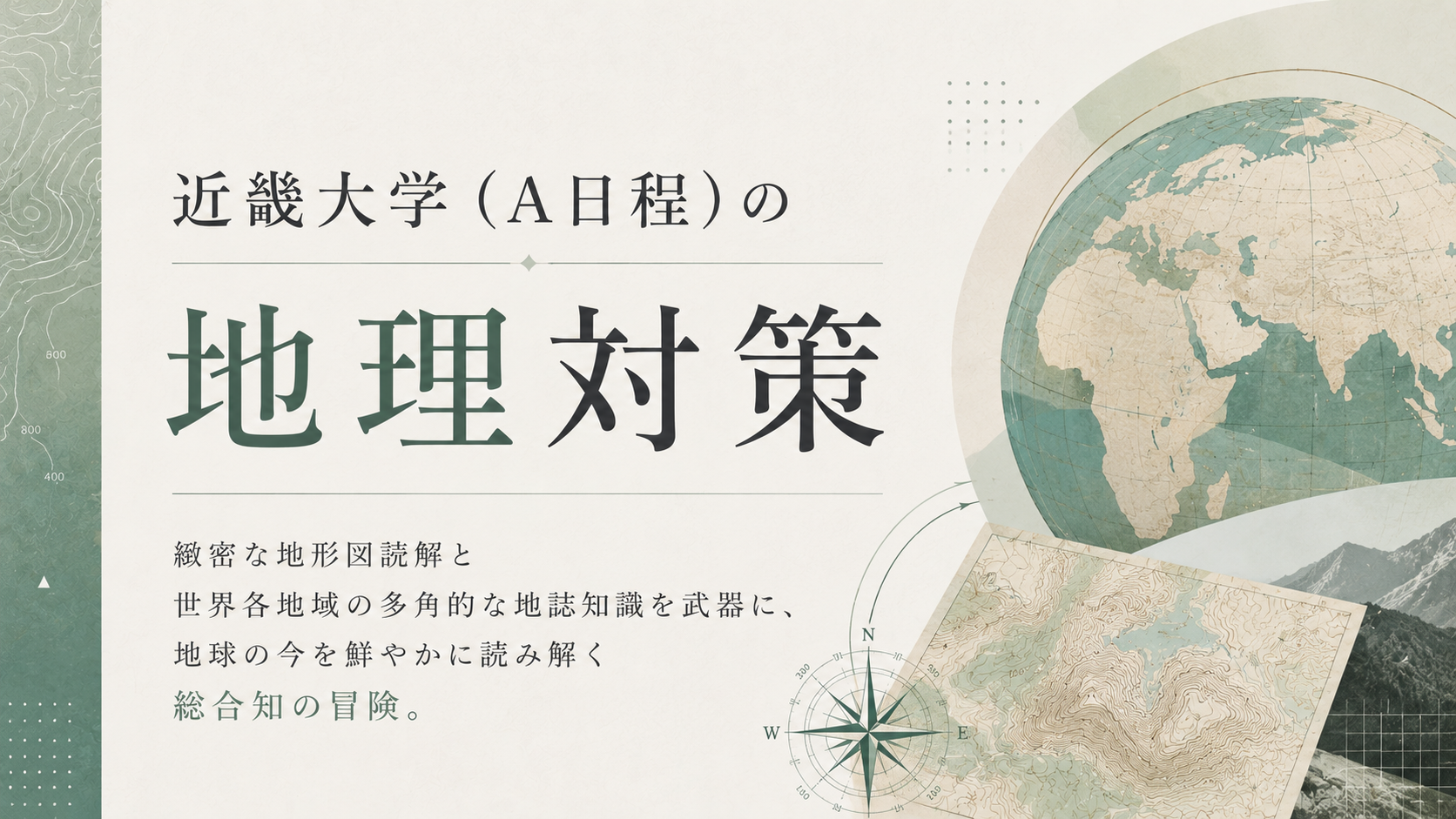 近畿大学（A日程）の地理対策 | 受験対策を極めるブログ