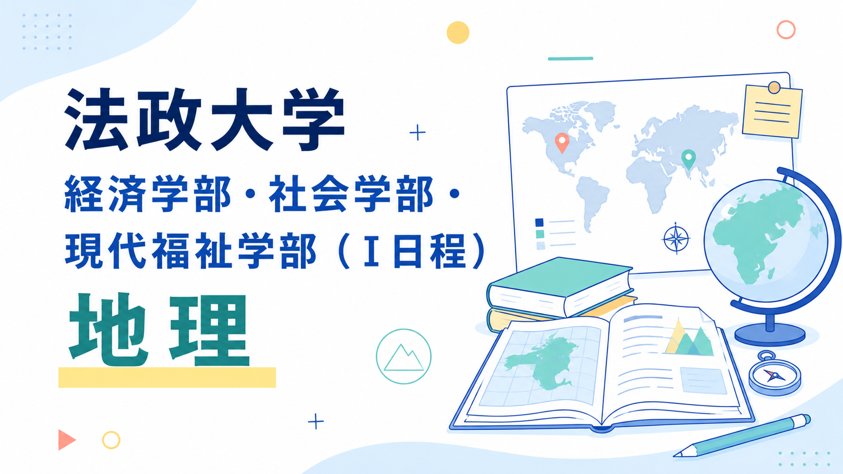 法政大学 経済（現代ビジネス・国際経済）、社会（メディア社会・社会